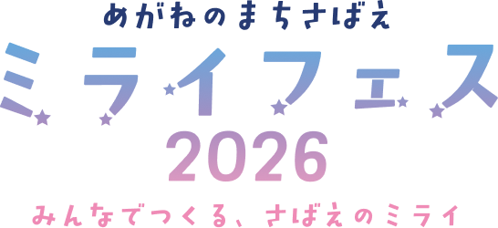 めがねのまちさばえ ミライフェス2026 - みんなでつくる、さばえのミライ
